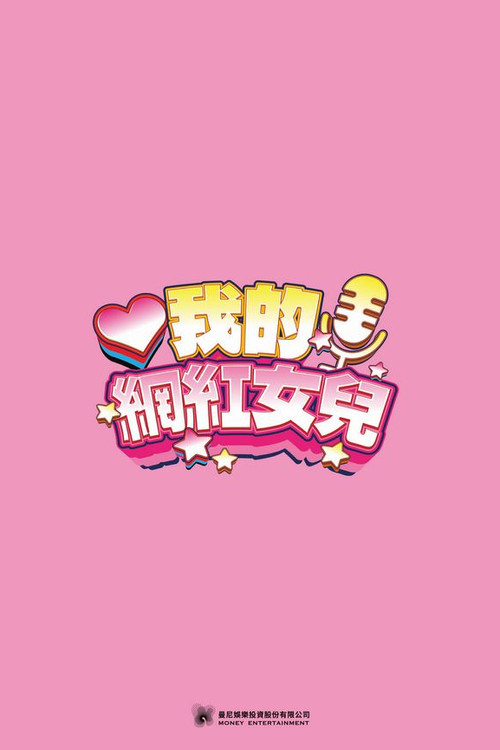 我的網紅女兒 poster