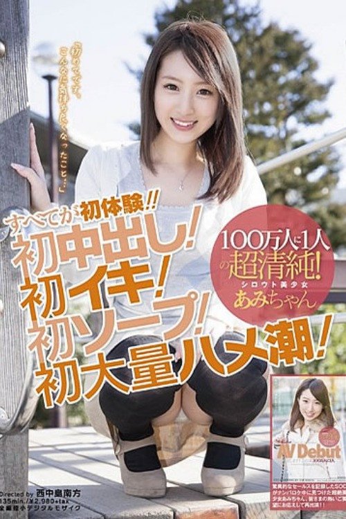1 in 1,000,000 Pure Person! Beautiful Silhouette Ami's Total First Time Experiencing!! First Creampie! First Orgasm! First Soapland! First Time Squirting! (It's the First Time I Feel So Good) poster