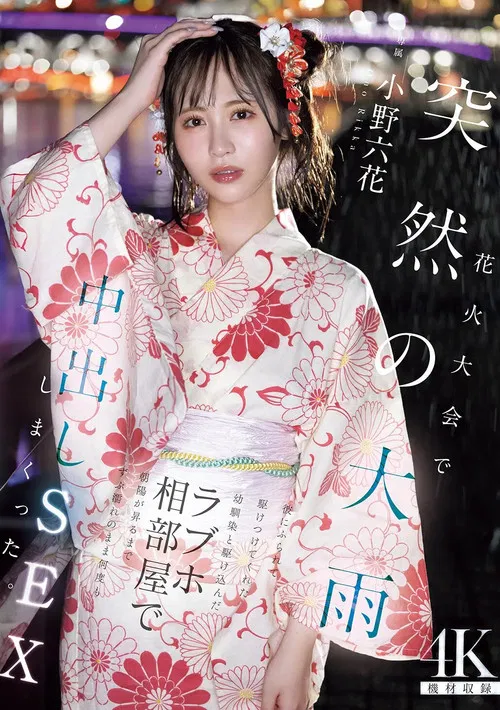 花火大会で突然の大雨 彼にふられて駆けつけてくれた幼馴染と駆け込んだラブホ相部屋で朝陽が昇るまでずぶ濡れのまま何度も中出しSEXしまくった 小野六花 poster