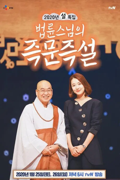 법륜스님의 즉문즉설 poster