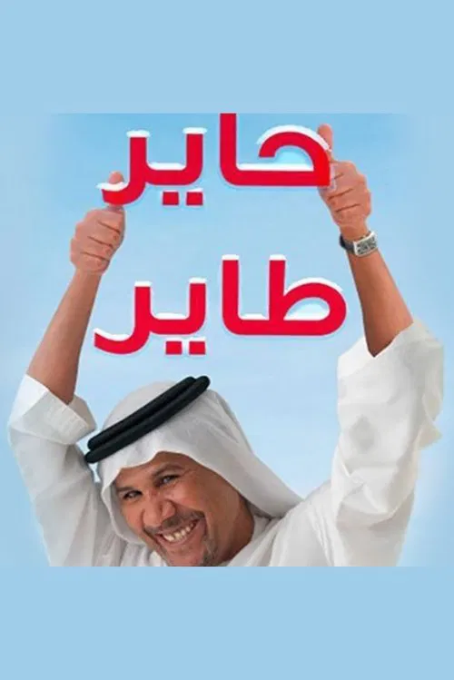 حاير طاير poster