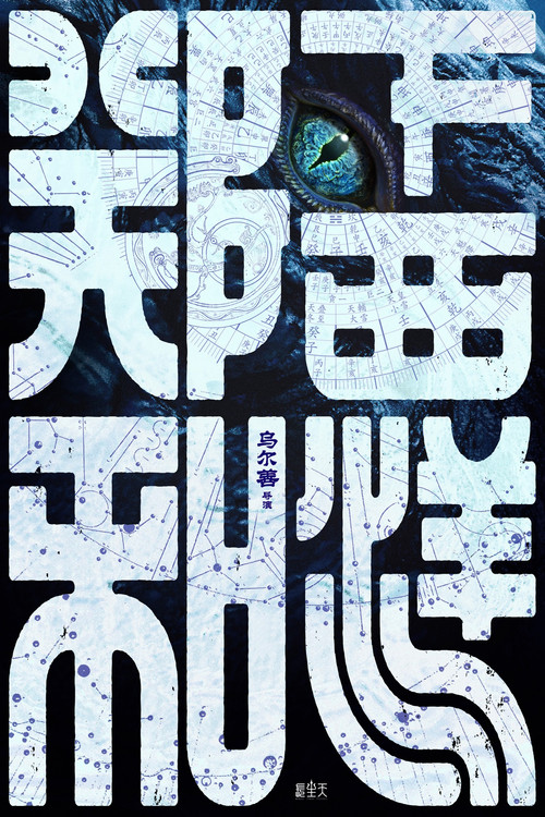 郑和下西洋1:沧海幽冥 poster