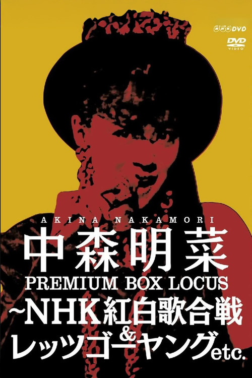 中森明菜プレミアムBOX ルーカス〜NHK紅白歌合戦&レッツゴーヤング etc. poster