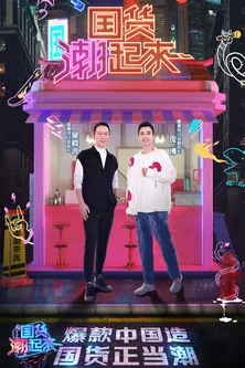 国货潮起来 poster