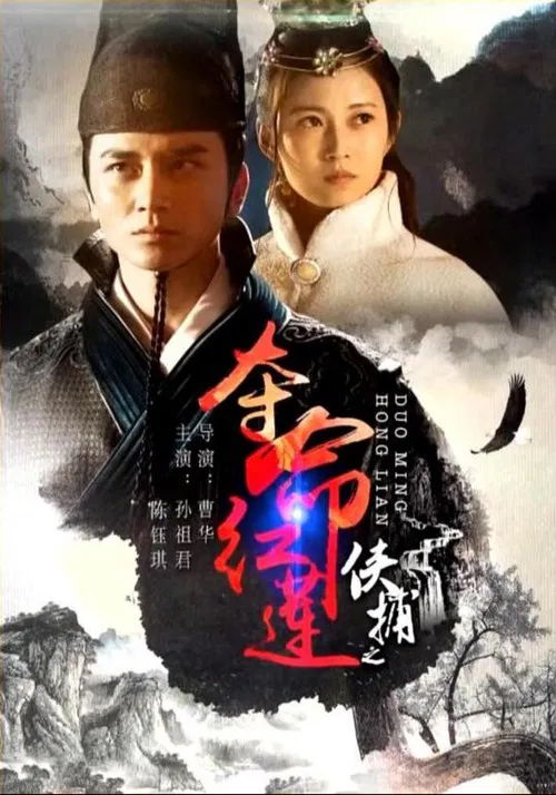 侠捕之夺命红莲 poster