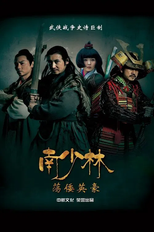 南少林荡倭英豪 poster