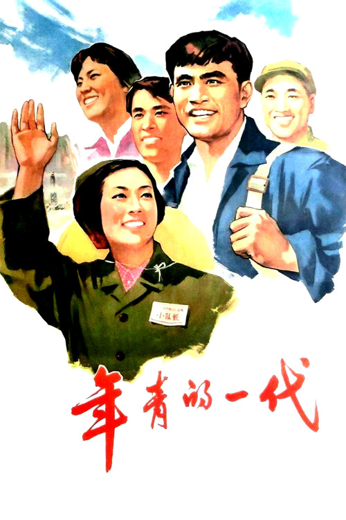 年青的一代 poster