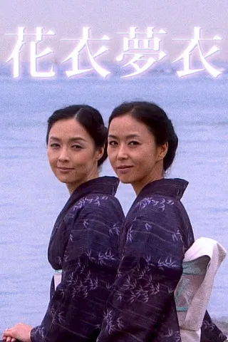 Hanagoromo Yumegoromo poster