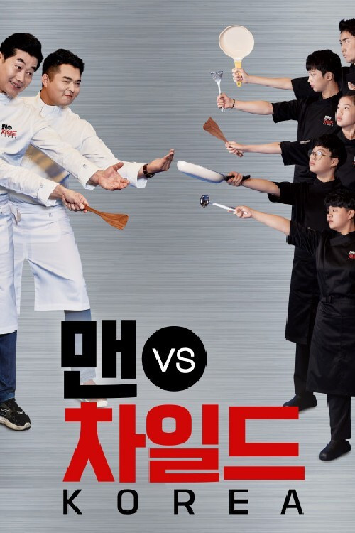 맨 vs 차일드 코리아 poster