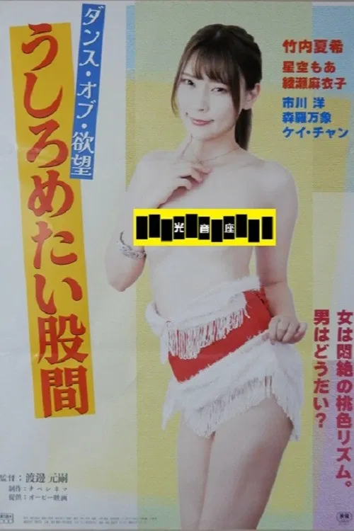 Dansu obu yokubō: ushirometai kokan poster