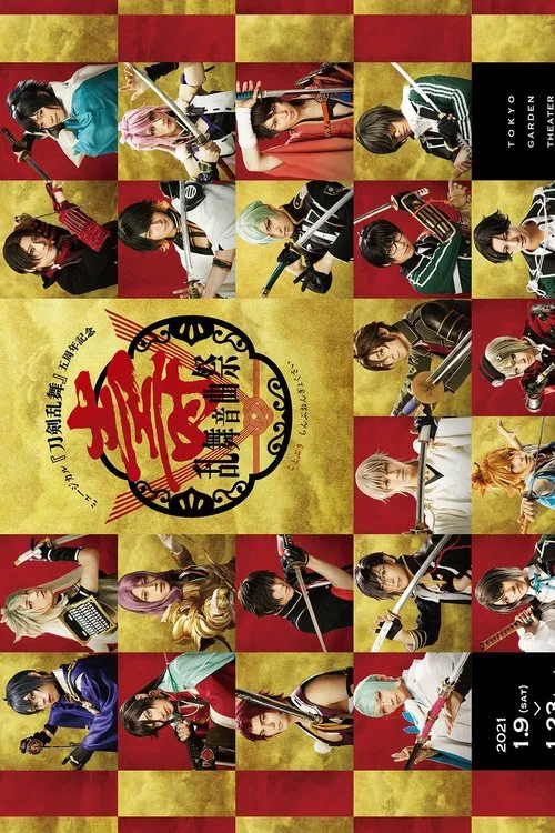 ミュージカル『刀剣乱舞』壽　乱舞音曲祭 poster