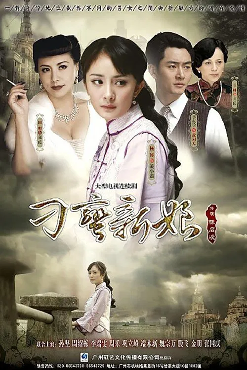 刁蛮新娘 poster