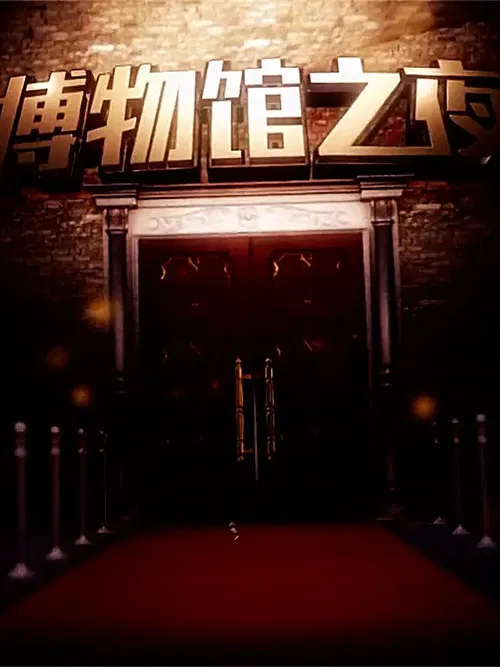 博物馆之夜 poster