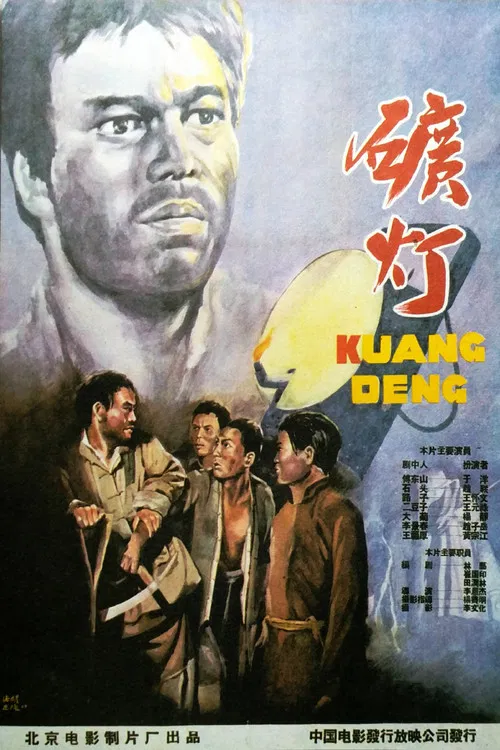 矿灯 poster