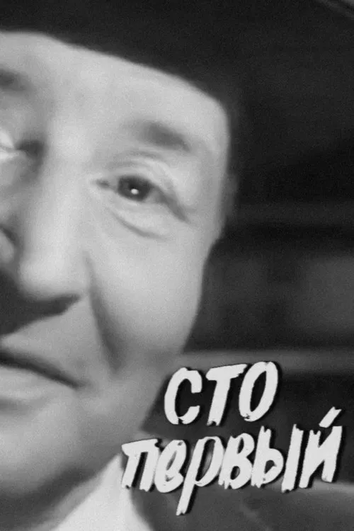 The Hundredth and First poster