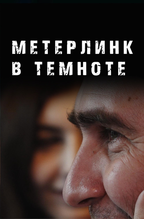 Maeterlinck in the dark poster