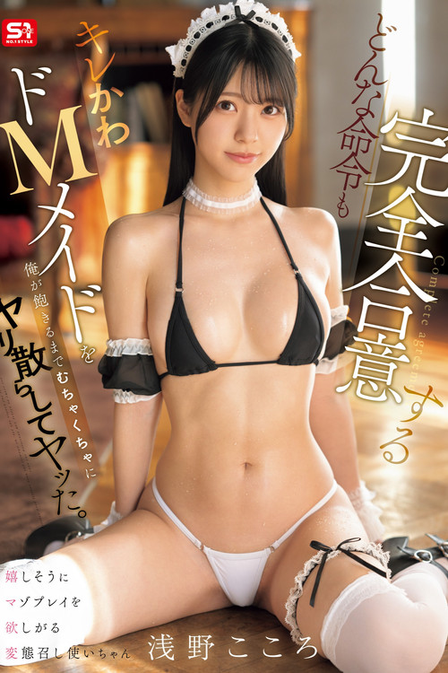 どんな命令も完全合意するキレかわドMメイドを俺が飽きるまでむちゃくちゃにヤリ散らしてヤッた。 浅野こころ poster