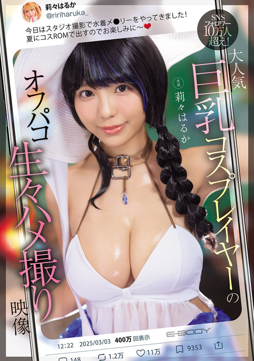 SNSフォロワー10万人超え！ 大人気巨乳コスプレイヤーのオフパコ生々ハメ撮り映像 poster