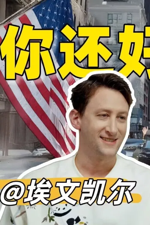 你好美国 Reaction poster