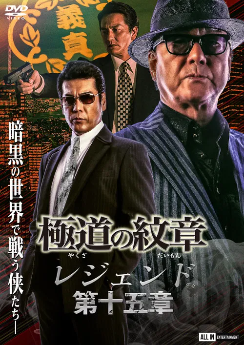 Yakuza Emblem Legend: Chapter 15 poster