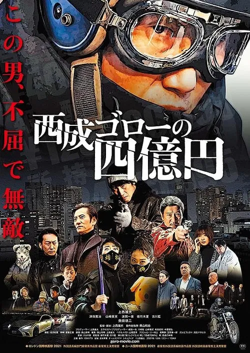 Nishinari Goro's 400 Million Yen poster
