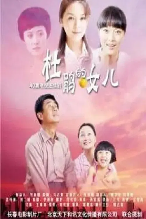 杜鹃的女儿 poster