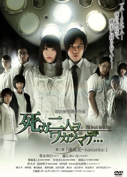 死ガ二人ヲワカツマデ･･･　第二章  南瓜花-nananka- poster