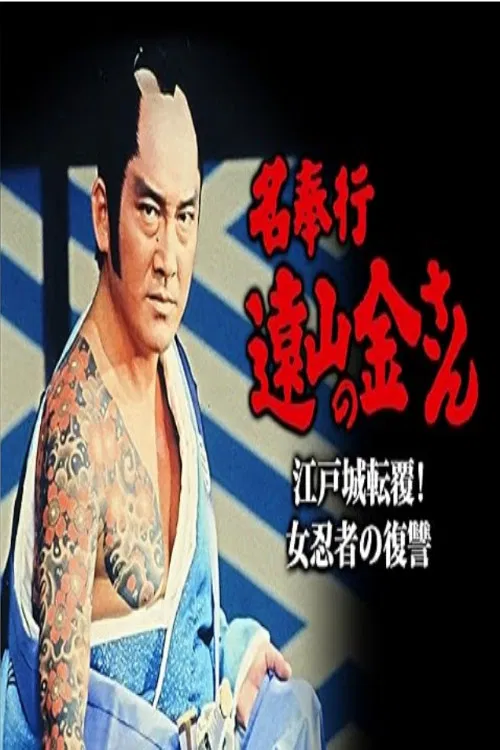 名奉行 遠山の金さん 江戸城転覆！女忍者の復讐 poster