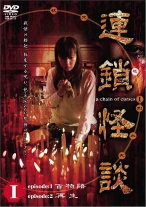 Rensakaidan ~a chain of curses~ Vol.1 poster
