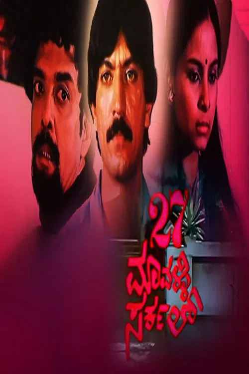 27 Mavalli Circle poster
