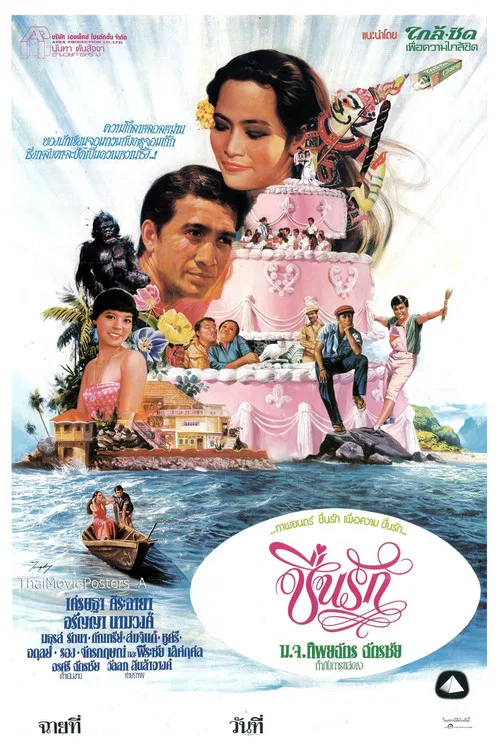 ชื่นรัก poster