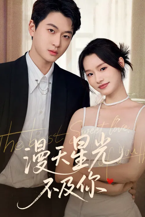 漫天星光不及你 poster