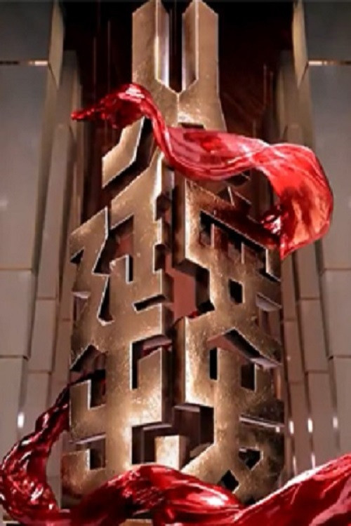 从延安出发 poster