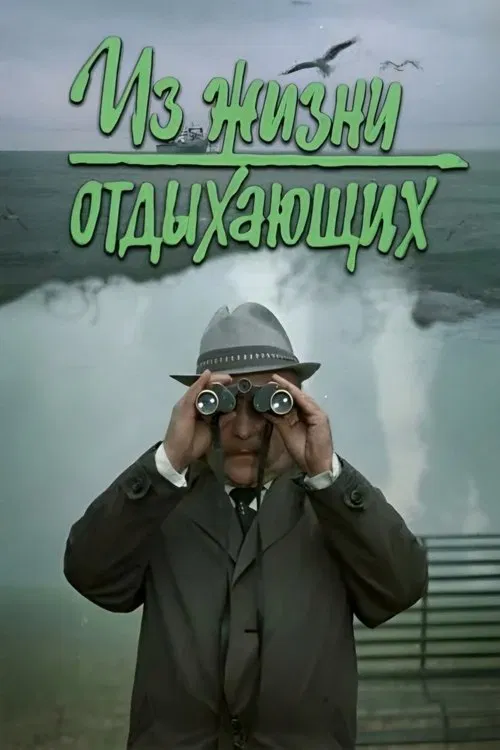 Iz zhizni otdykhayushchikh poster