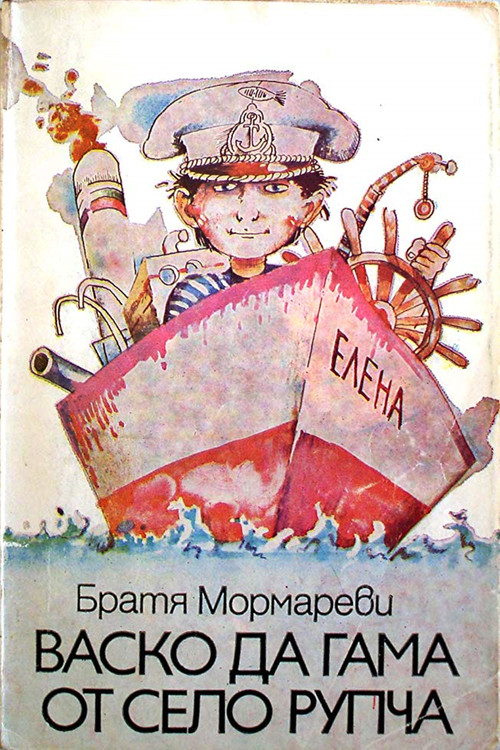 Васко да Гама от село Рупча poster