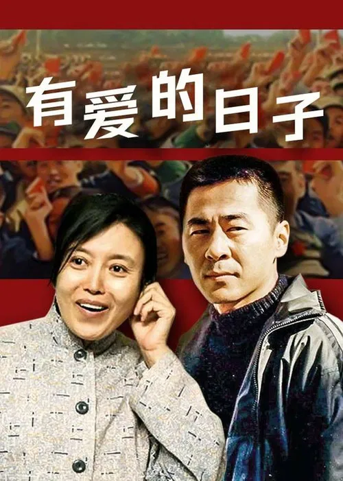 有爱的日子 poster