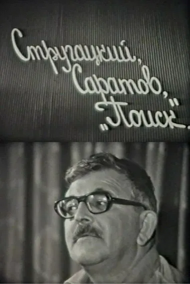 Strugatskiy, Saratov. 'Poisk' poster