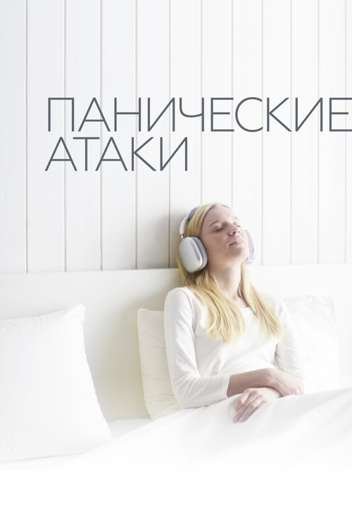 Panic Attacks poster