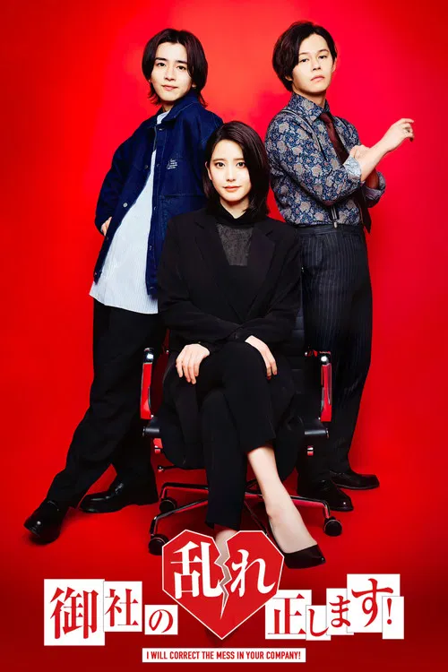 御社の乱れ正します！ poster