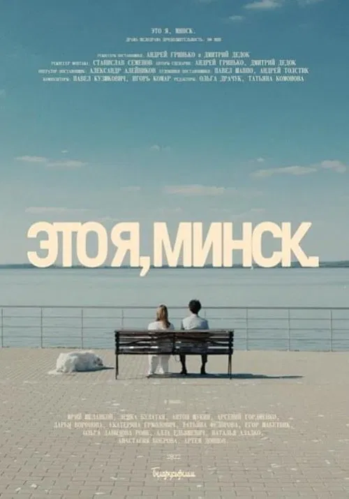 That's Me, Minsk poster