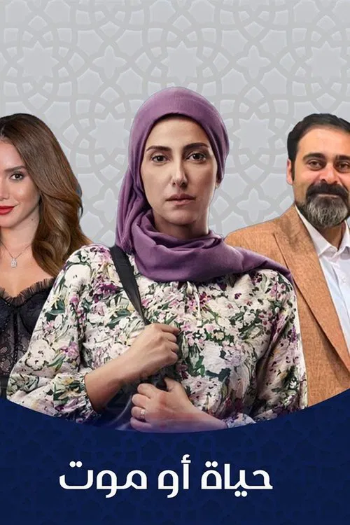 Life or death poster