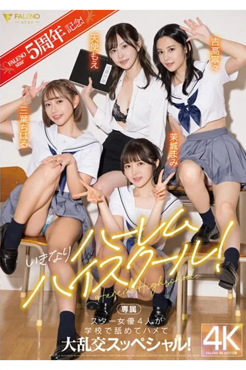 FSDSS-799 FALENOstar5周年記念！いきなりハーレムハイスクール！スター女優4人が学校で舐めてハメて大乱交スッペシャル！ 天使もえ 吉高寧々 三葉ちはる 茉城まみ poster