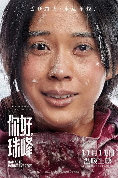 你好，珠峰 poster