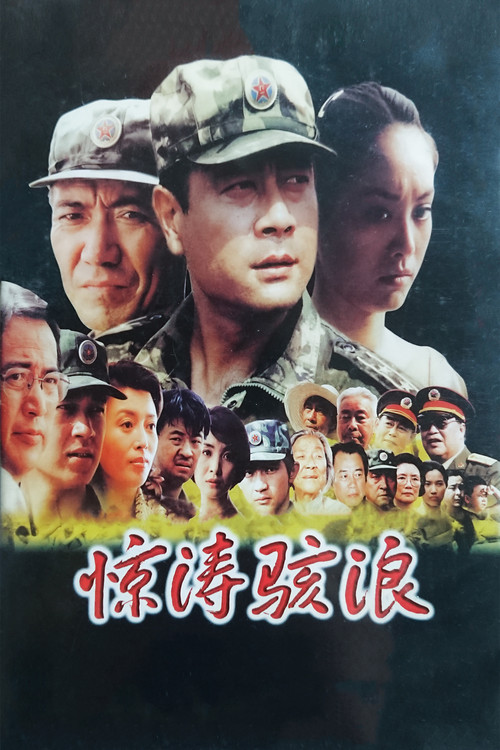 惊涛骇浪 poster