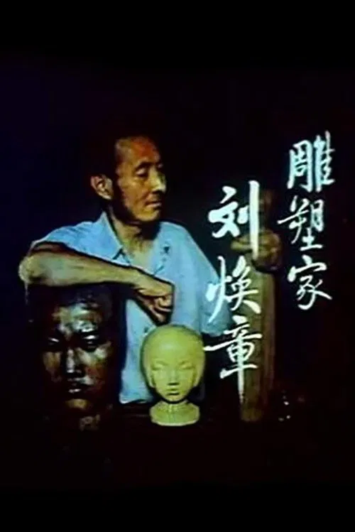 Liu Huanzhang the Sculptor poster