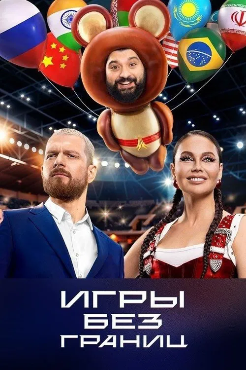 Игры без границ poster