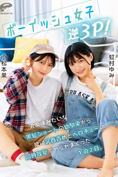 ボーイッシュ女子逆3P！男友達みたいな黒髪ショートの幼馴染から常に乳首責めとベロチューの同時攻撃でヤられまくった1泊2日。小松本果 虹村ゆみ poster