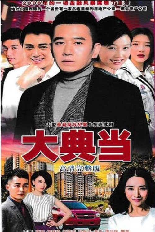 大典当 poster