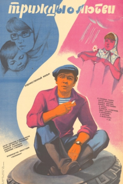 Three Times About Love poster