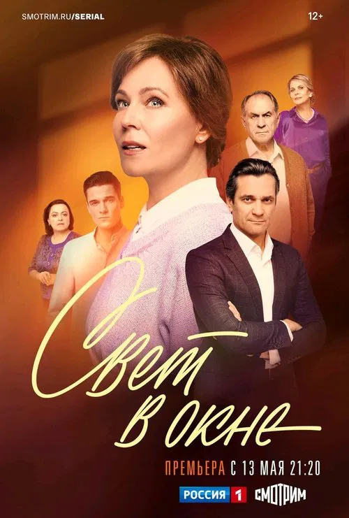 Свет в окне poster